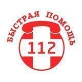 БЫСТРАЯ ПОМОЩЬ 112