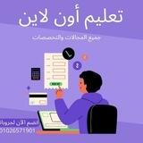 تعليم أون لاين