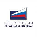 ОПОРА РОССИИ| Забайкальский край