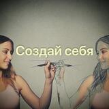 Создай себя