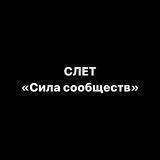 Слёт «Сила сообществ»