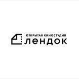 Открытая киностудия «ЛЕНДОК»