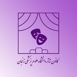 کانون تئاتر zums