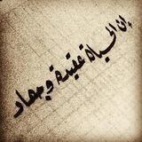 إن الحيّاة عقيدة و جهاد