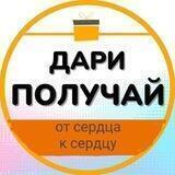 🎁Дари Получай!🎁
