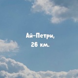 Ай-Петри, 26 км.