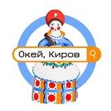Окей, Киров