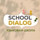 Языковая школа "Диалог" 📚👩🏻‍💻