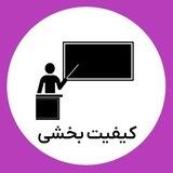 گروه استخدامی کیفیت بخشی آموزش و پرورش (مربی پرورشی و امور تربیتی) (منابع و سوالات آزمون دبیری)