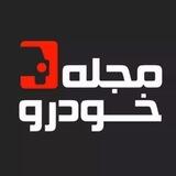 مجله خودرو