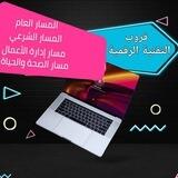 التقنية الرقمية للثانوية