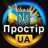 Простір UA | Новини 🇺🇦 Україна| Схід