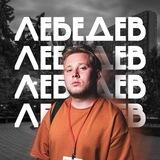 ЛЕБЕДЕВ | ДОНЕЦК