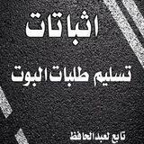 اثباتات تسليم الطلبات ♻️