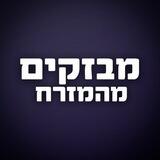 מבזקים מהמזרח בטלגרם