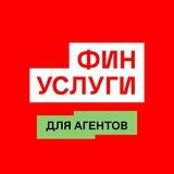 Финуслуги для агентов