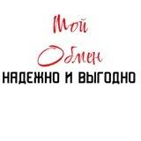 Мой обмен