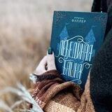 Ира Фуллер | Эксплеты