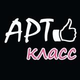 Арт-класс