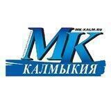 МК в Калмыкии