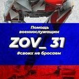 ZOV_31 чат