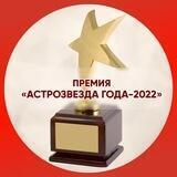 Премия Астрозвезда