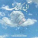 آبــے به رنگ آسماٰنــ💙