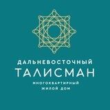 ЖК Дальневосточный Талисман