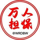 万人担保 付费广告5U/条 担保认准：@WRDBW
