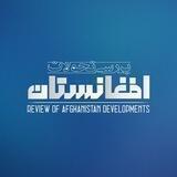 بررسی تحولات افغانستان