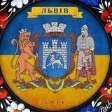 Мій Львів🇺🇦