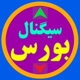 سیگنال بورس