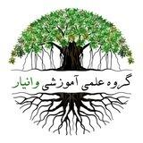 گروه علمی آموزشی وانیار