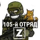 105-й Отряд Z