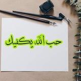 حب الله يكفيك💚🍃