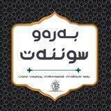 پرۆژەی بەرەو سوننەت