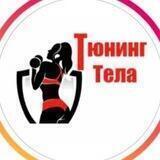 ТЮНИНГ ТЕЛА СТУПИНО