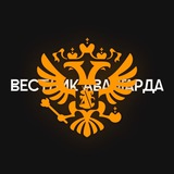 Штаб Авангарда🏴‍☠
