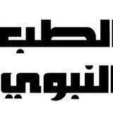 🥀الطب النبوي 🥀