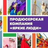 Яркие люди