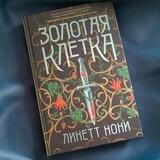 🗡️ЗОЛОТАЯ КЛЕТКА/совместные чтения