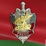 ГУБОП 🇧🇾