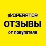 ОТЗЫВЫ / akOPERATOR