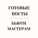 ГОТОВЫЕ ПОСТЫ