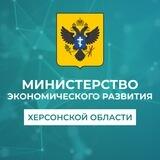 Минэкономразвития Херсонской области