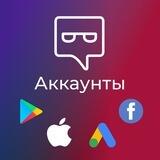 Аккаунты [Партнеркин] FB, Google Ads, Google play, Apple Dev