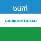 Burn Community Башкирия
