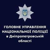 Поліція Дніпропетровської області🇺🇦👮