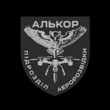 АЛЬКОР Підрозділ аеророзвідки