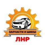 Запчасти и шины ЛНР